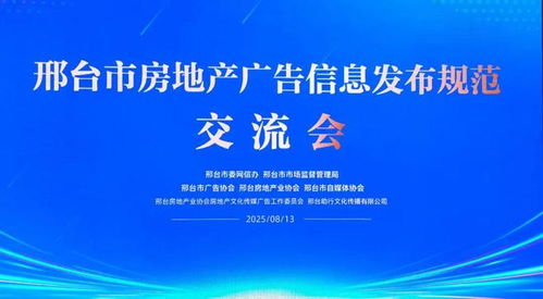 邢臺市三協(xié)會聯(lián)合推動房地產(chǎn)廣告信息發(fā)布規(guī)范化，助力行業(yè)清朗生態(tài)建設與軟件開發(fā)創(chuàng)新